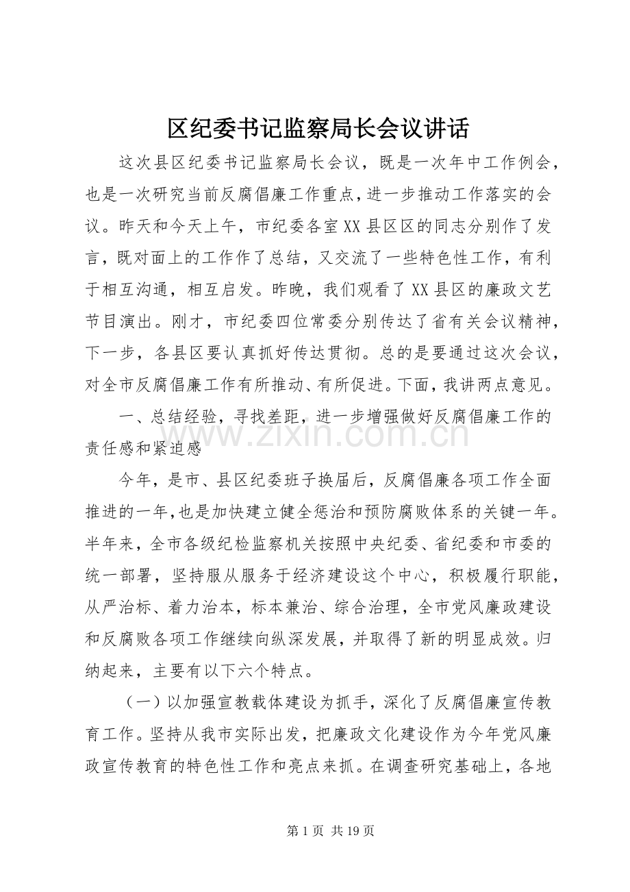 区纪委书记监察局长会议讲话.docx_第1页