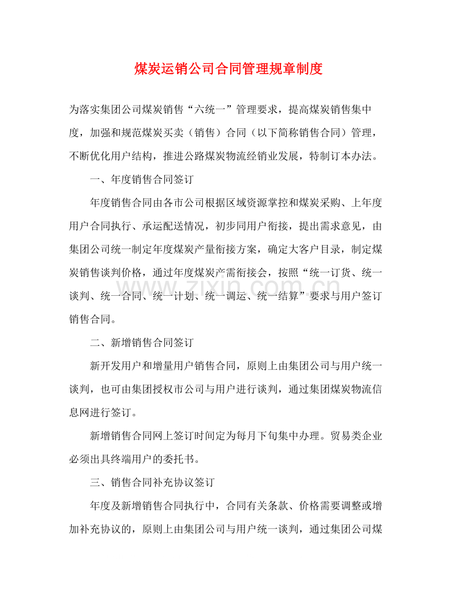 煤炭运销公司合同管理规章制度.docx_第1页