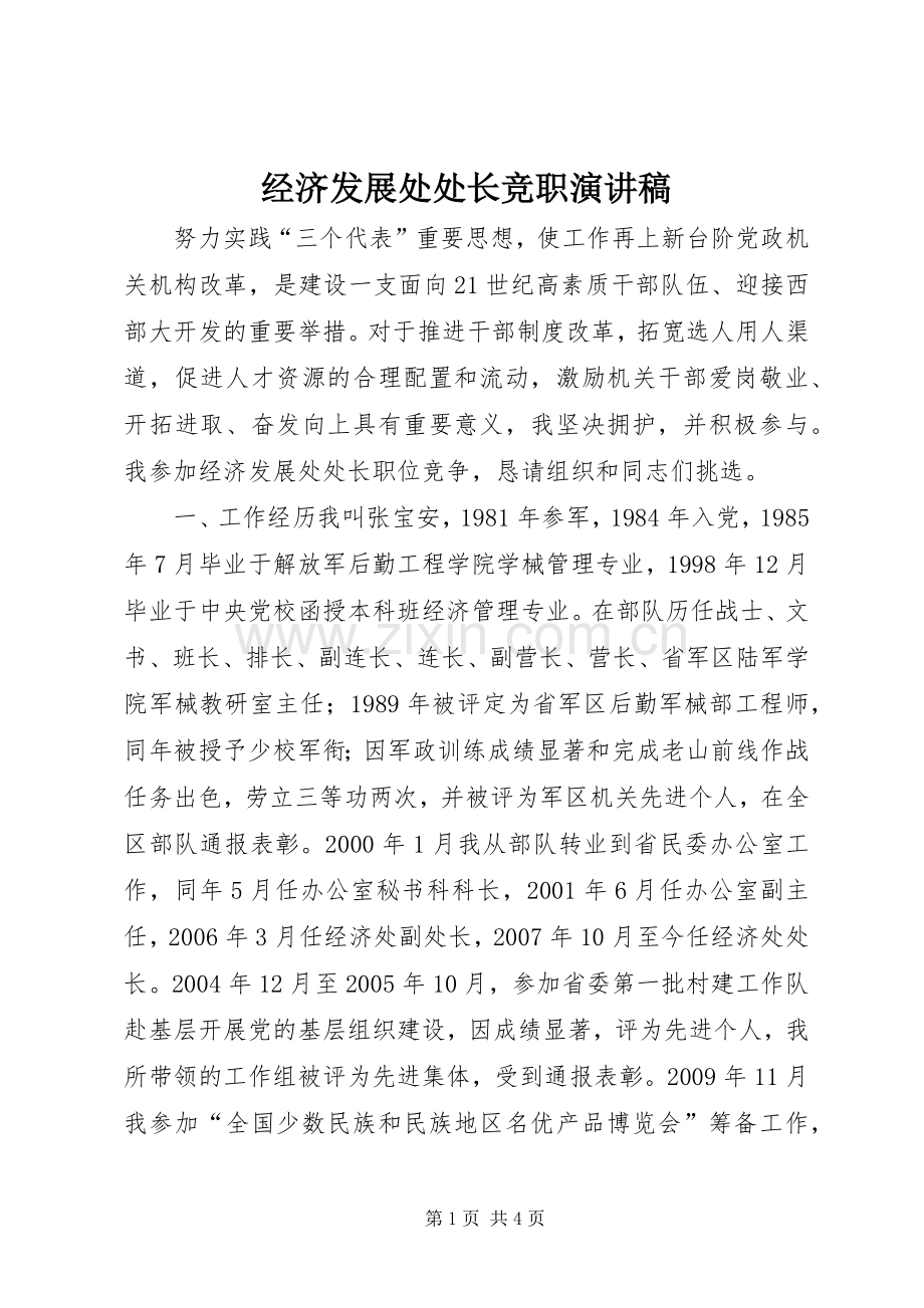 经济发展处处长竞职演讲稿范文.docx_第1页