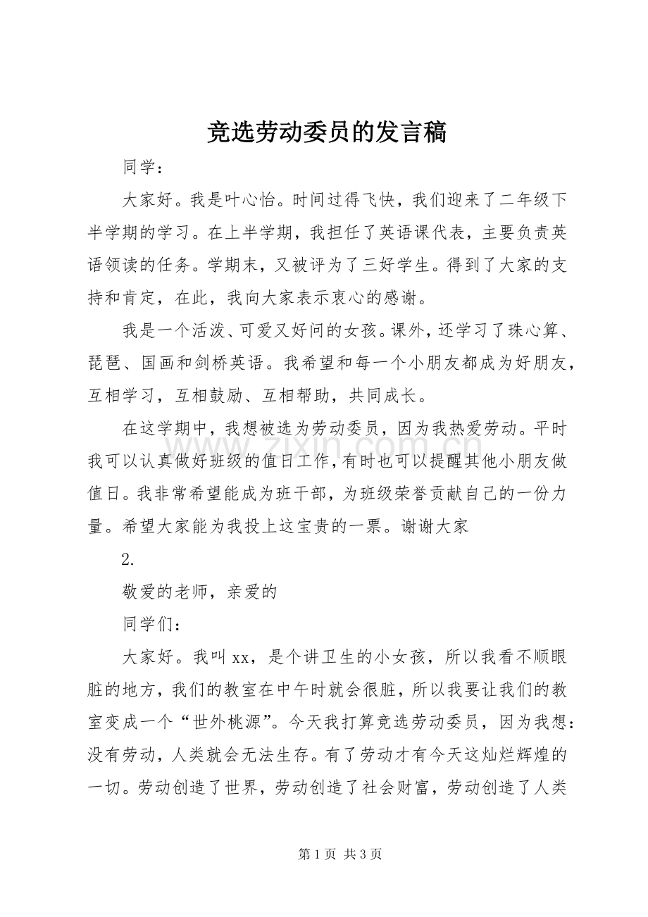 竞选劳动委员的发言_1.docx_第1页