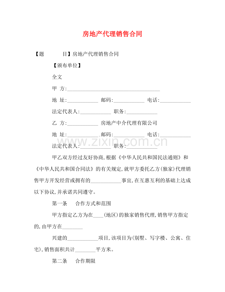 房地产代理销售合同2).docx_第1页