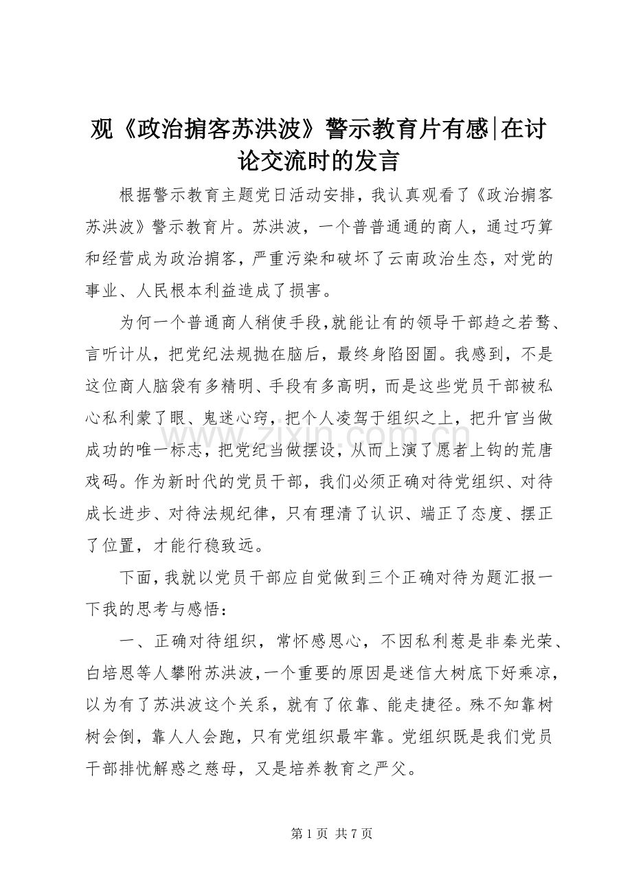 观《政治掮客苏洪波》警示教育片有感-在讨论交流时的发言.docx_第1页