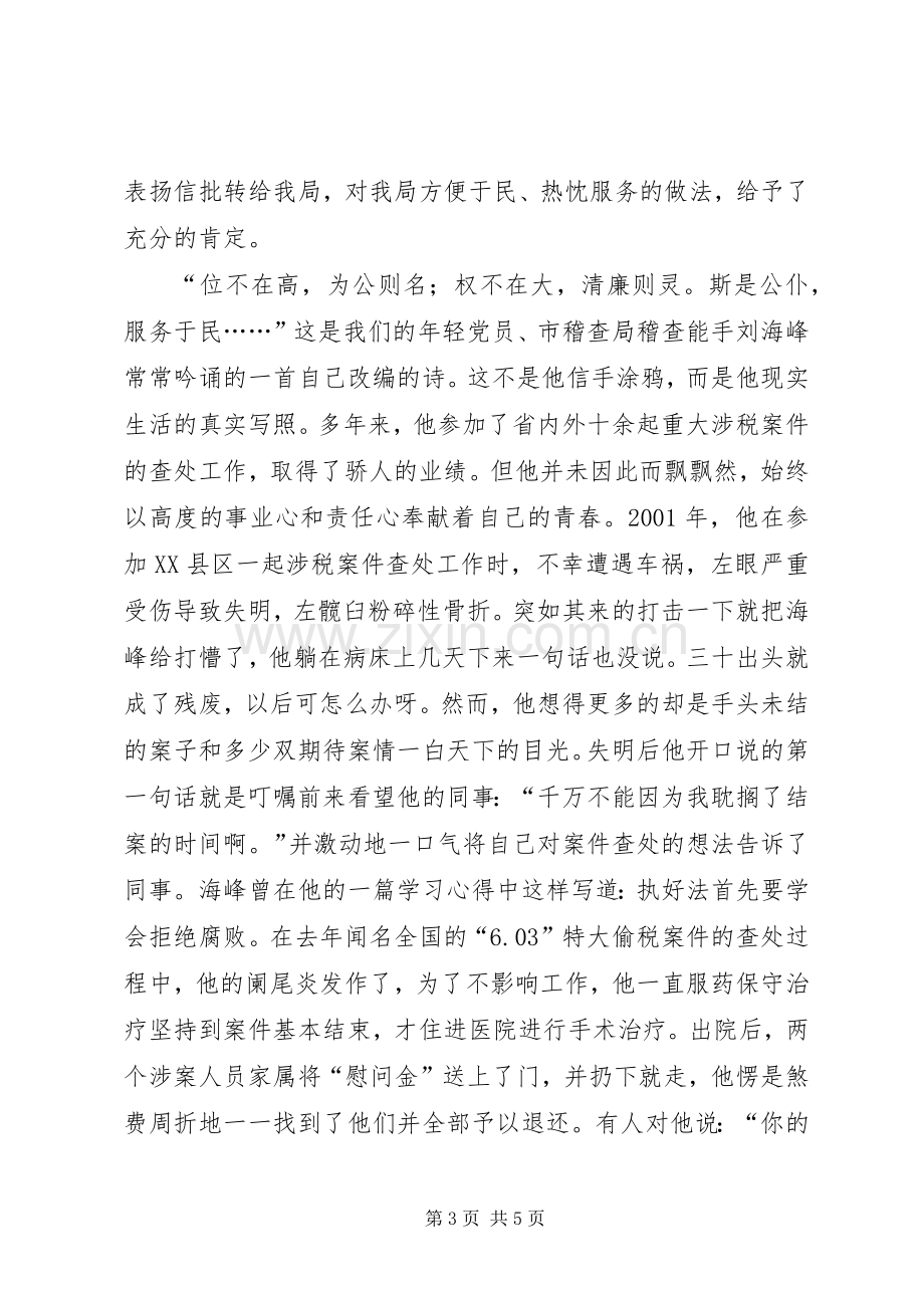 工商税务人员反腐倡廉演讲稿第一稿.docx_第3页