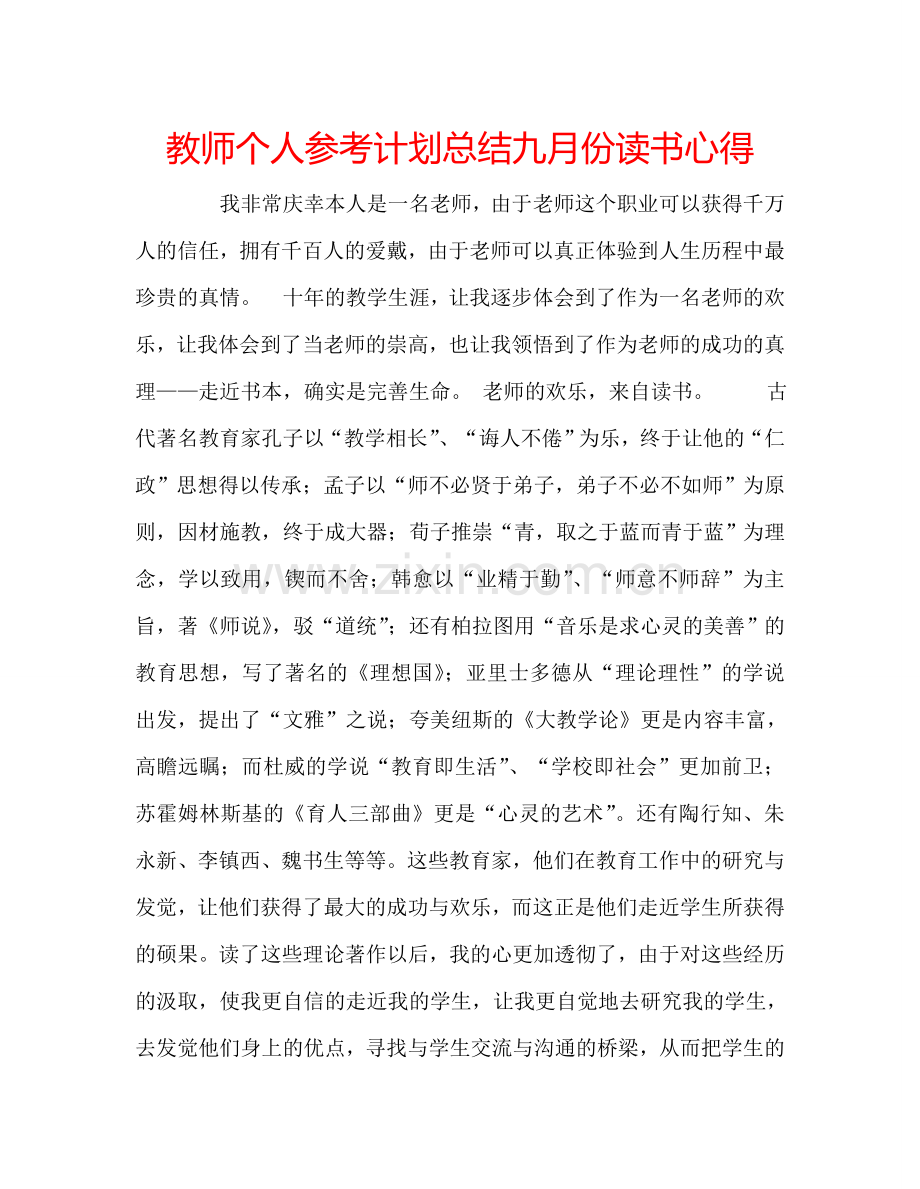 教师个人参考计划总结九月份读书心得.doc_第1页