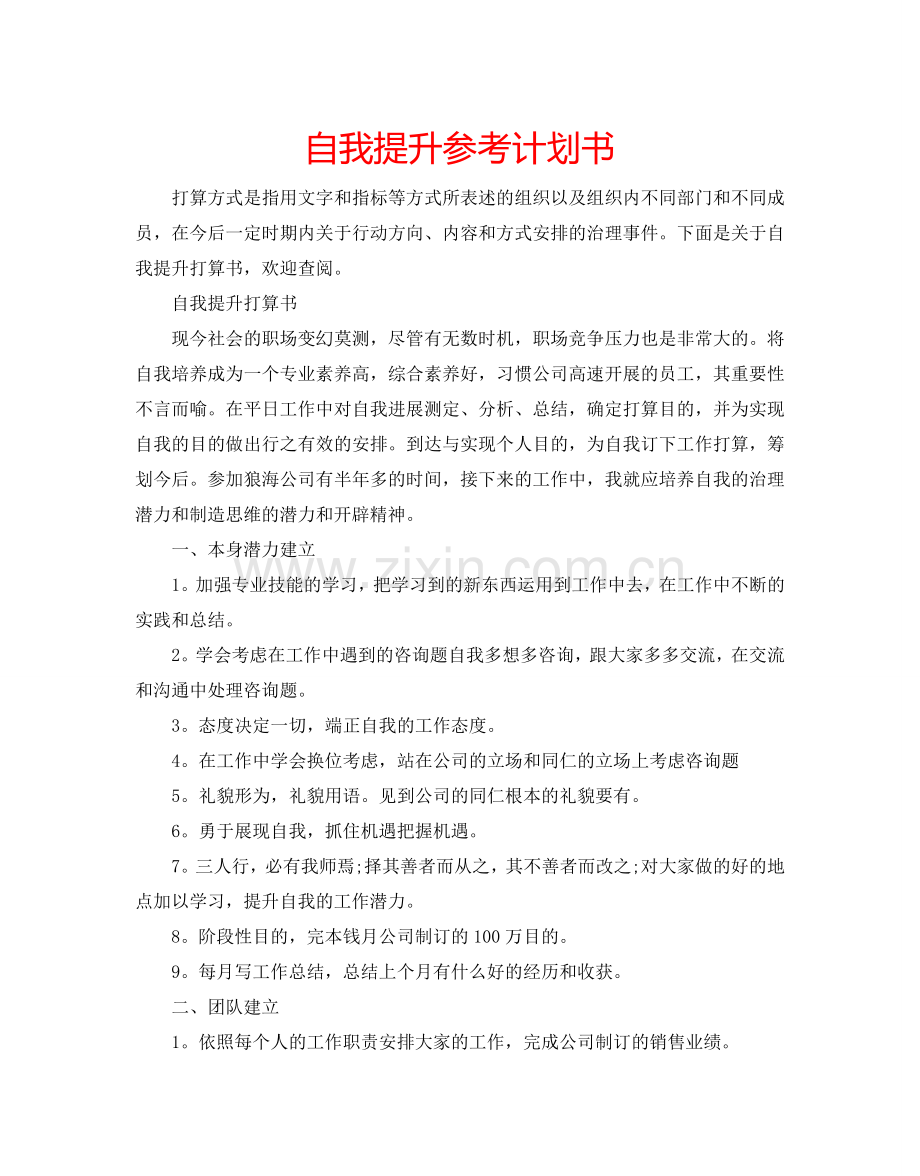 自我提升参考计划书.doc_第1页