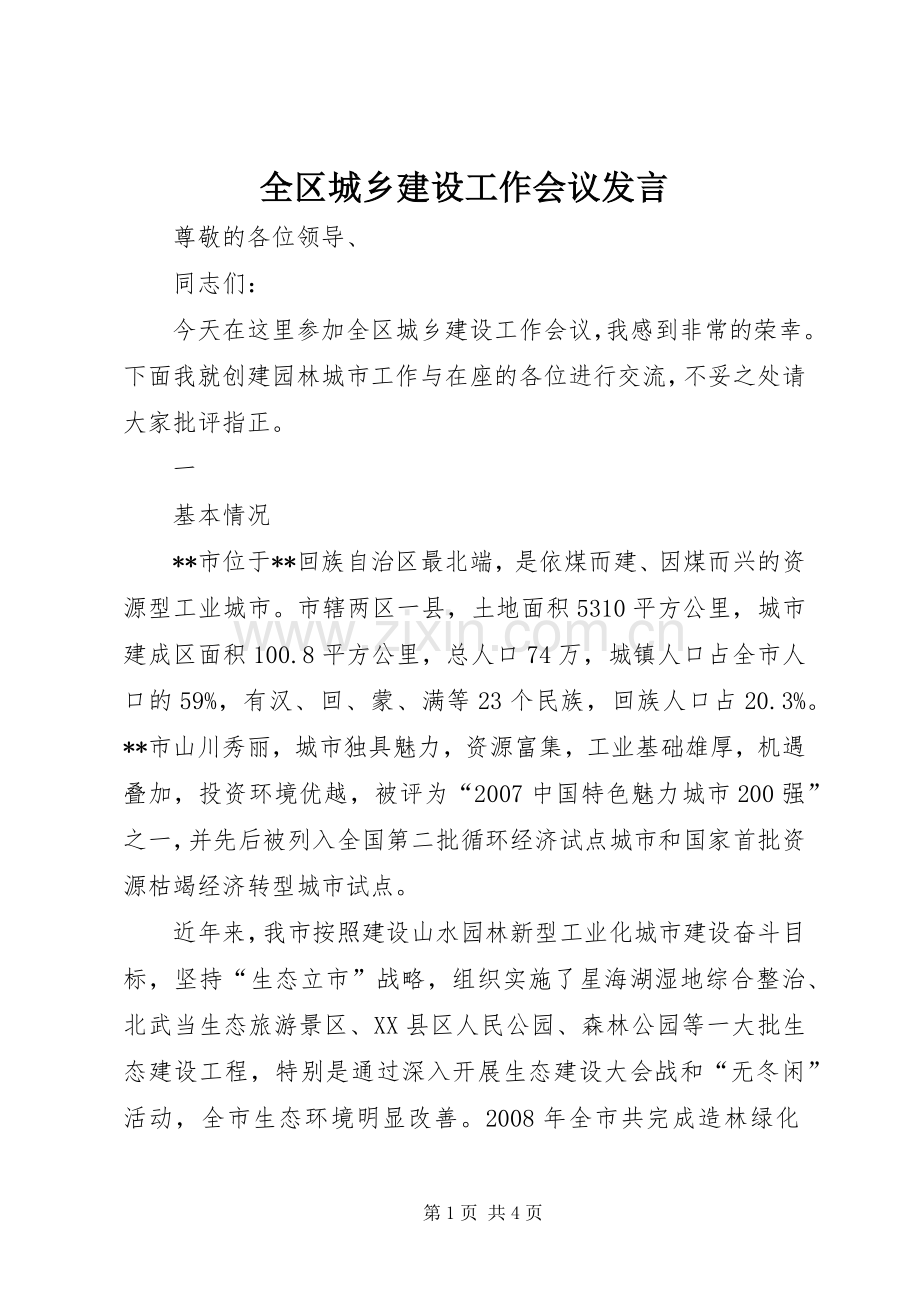 全区城乡建设工作会议发言稿 (2).docx_第1页