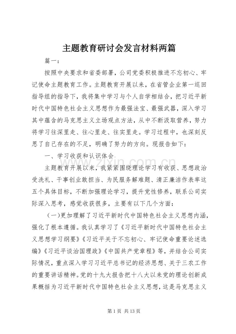 主题教育研讨会发言材料提纲两篇.docx_第1页