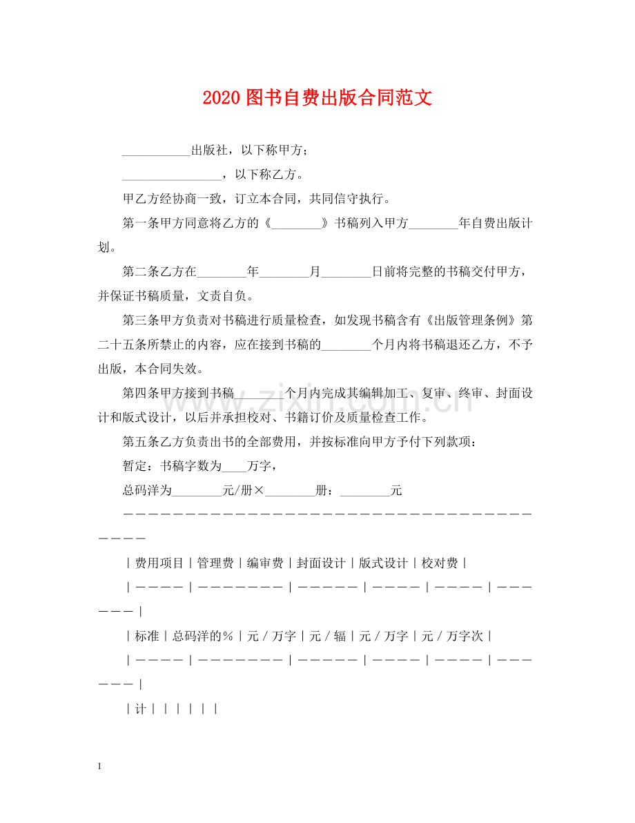 图书自费出版合同范文.docx_第1页