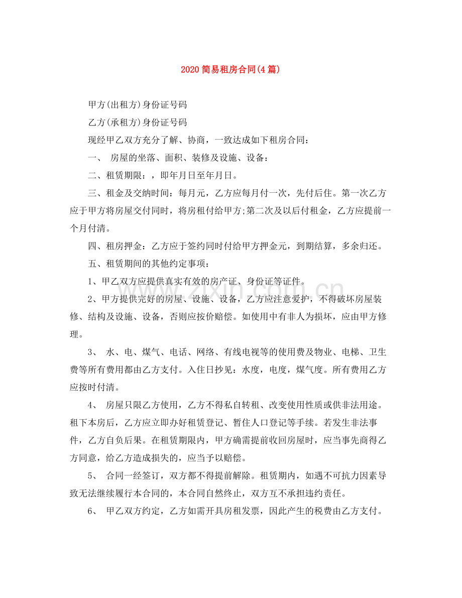 简易租房合同4篇).docx_第1页