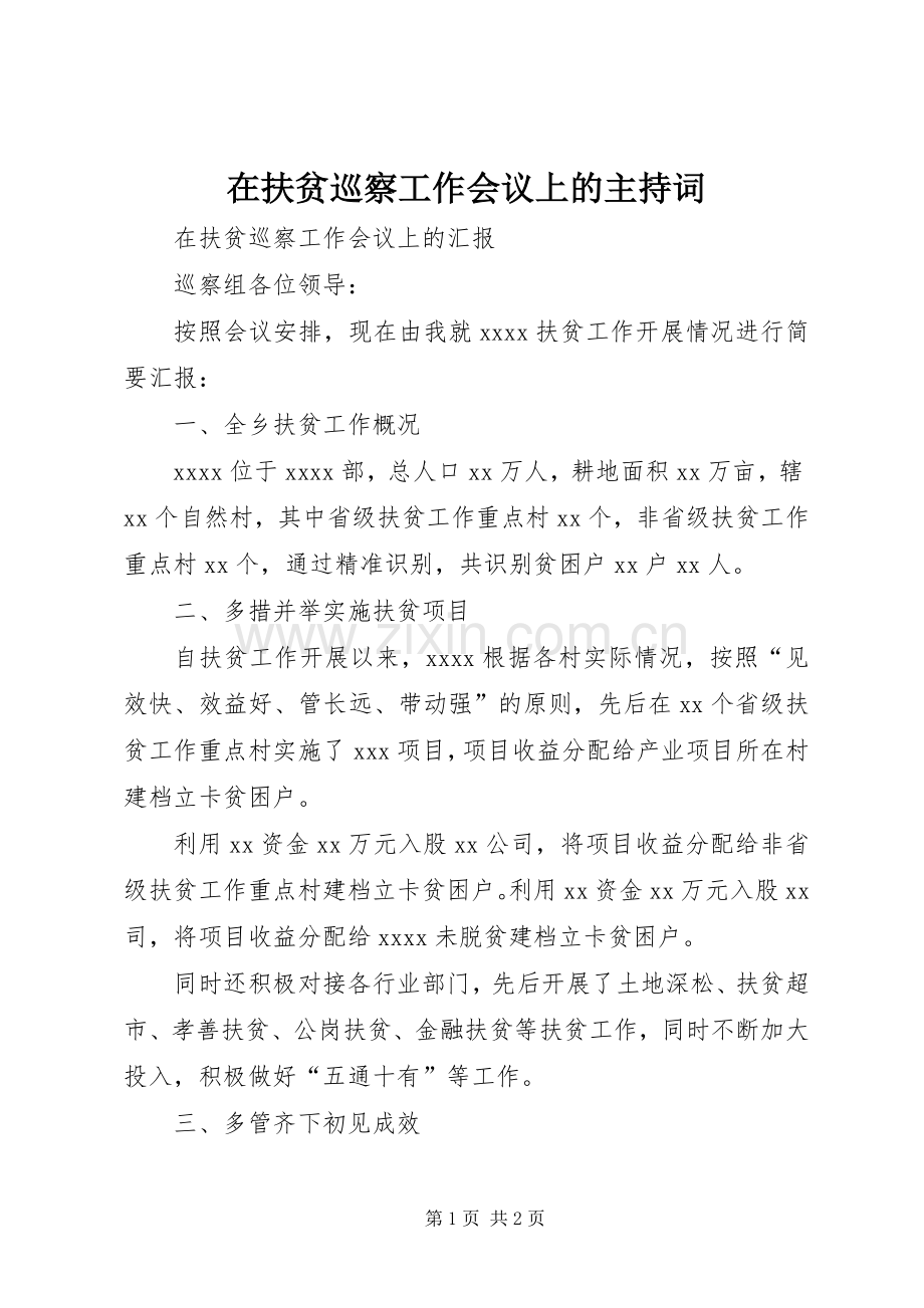 在扶贫巡察工作会议上的主持稿(2).docx_第1页