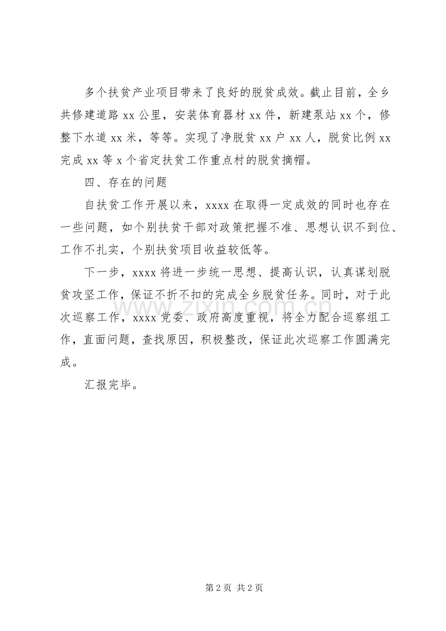 在扶贫巡察工作会议上的主持稿(2).docx_第2页