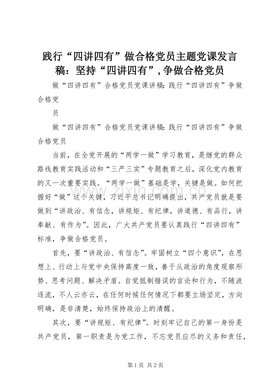 践行“四讲四有”做合格党员主题党课发言：坚持“四讲四有”,争做合格党员.docx_第1页