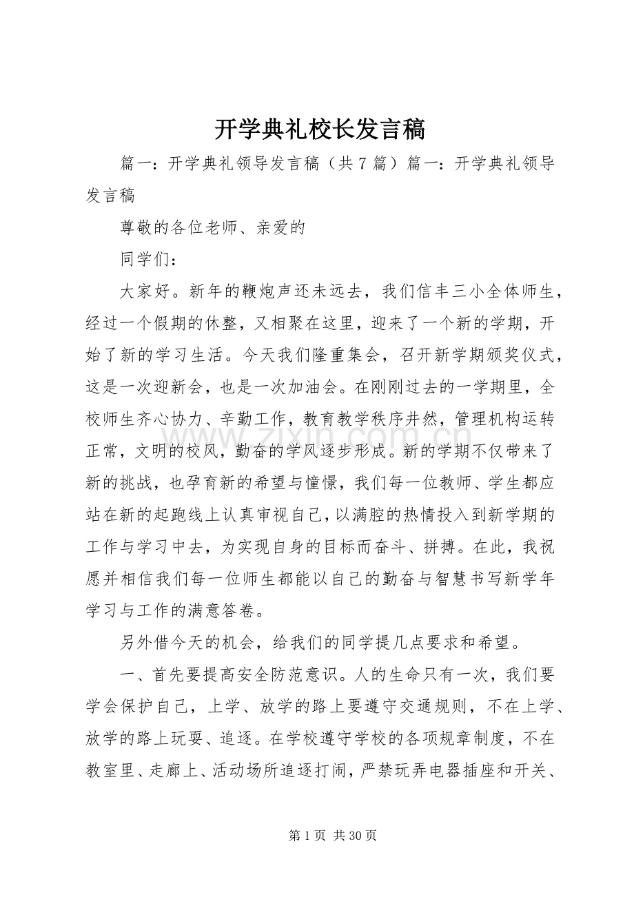 开学典礼校长发言.docx_第1页