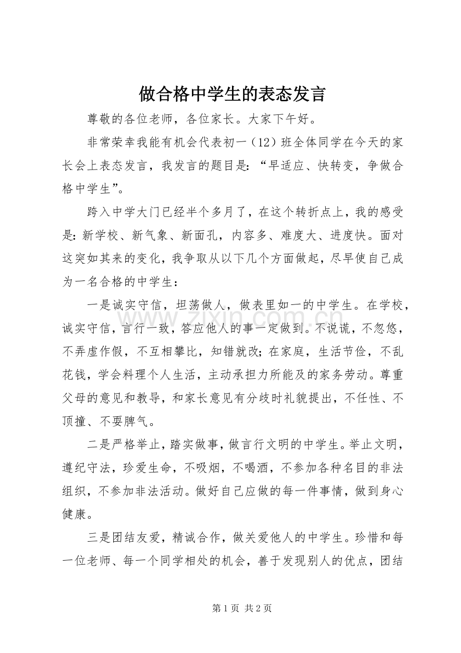 做合格中学生的表态发言稿.docx_第1页