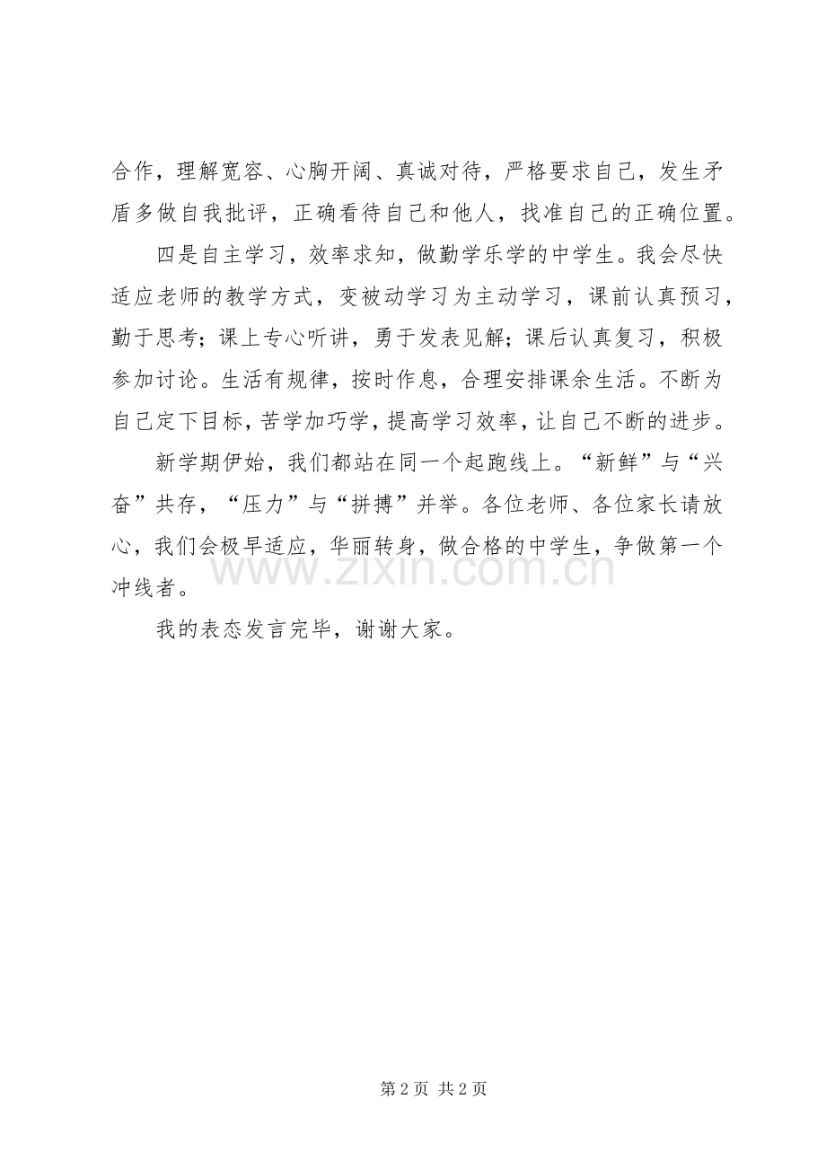 做合格中学生的表态发言稿.docx_第2页