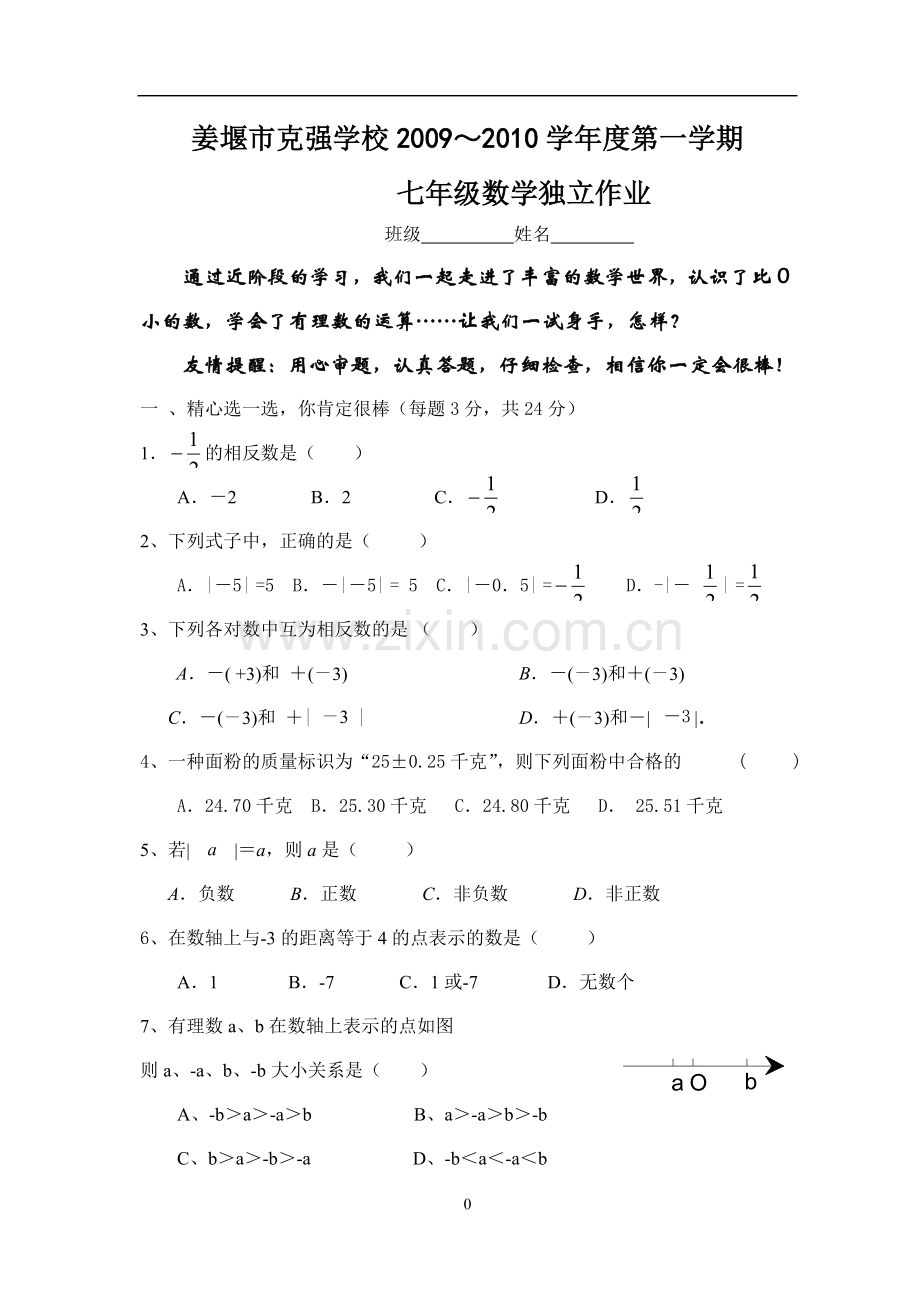 七年级数学独立作业2010.9.29.doc_第1页