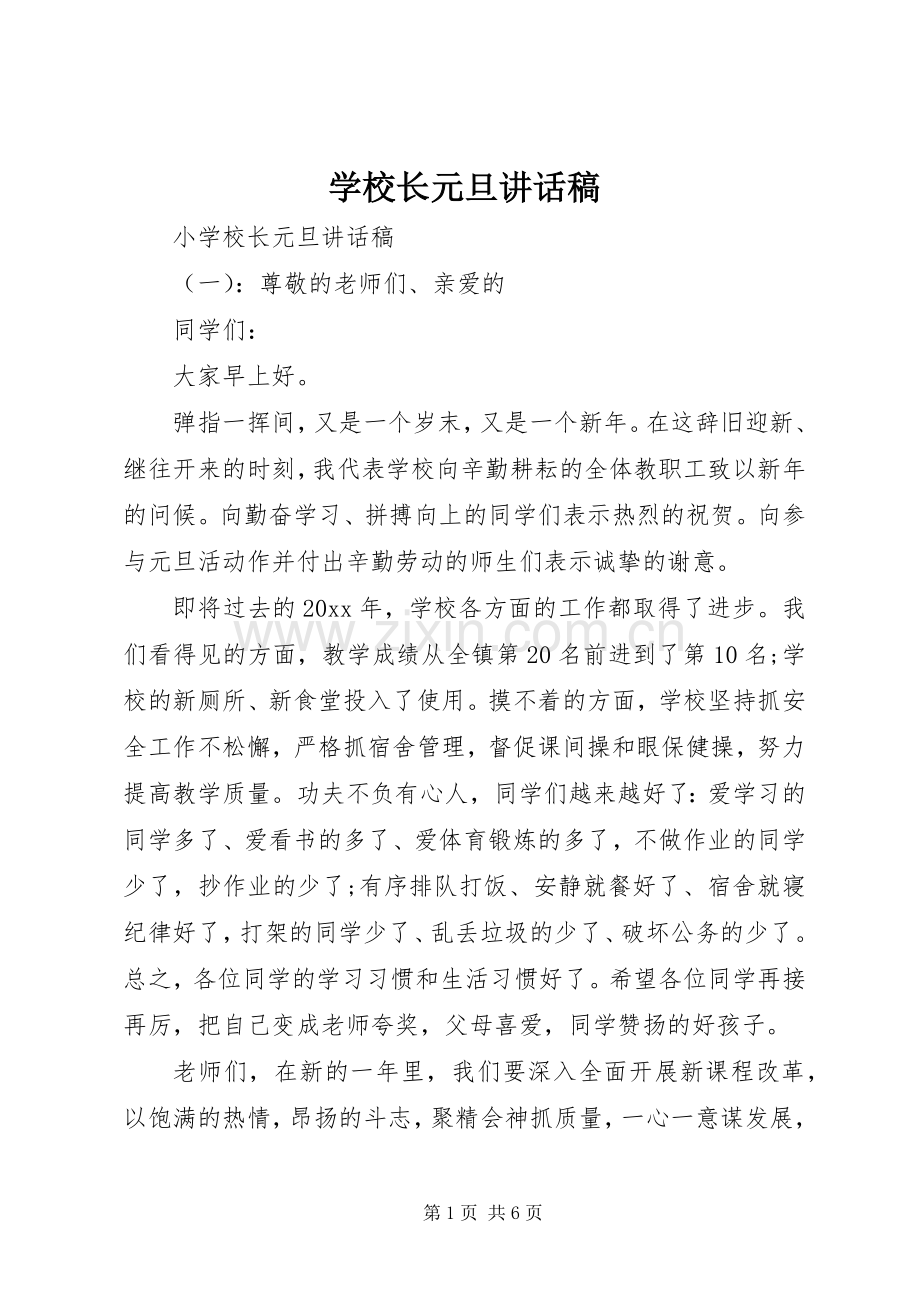 学校长元旦讲话稿.docx_第1页