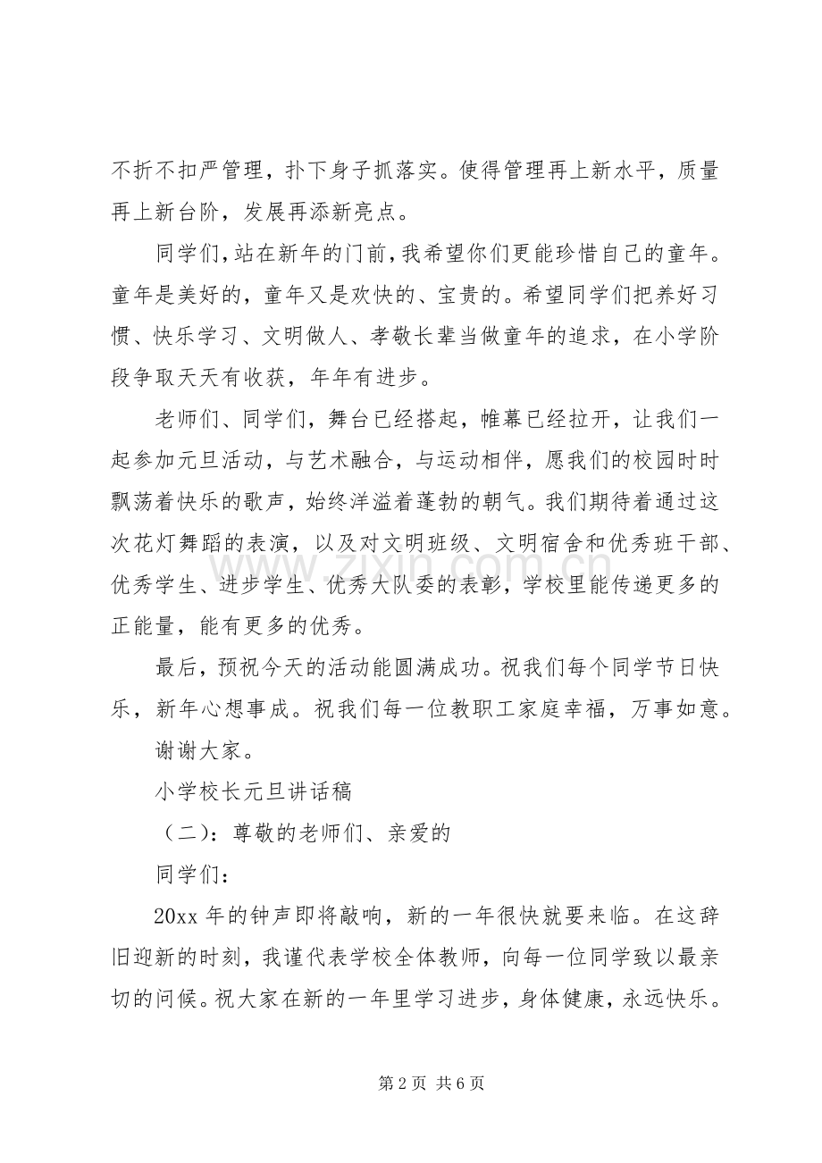 学校长元旦讲话稿.docx_第2页