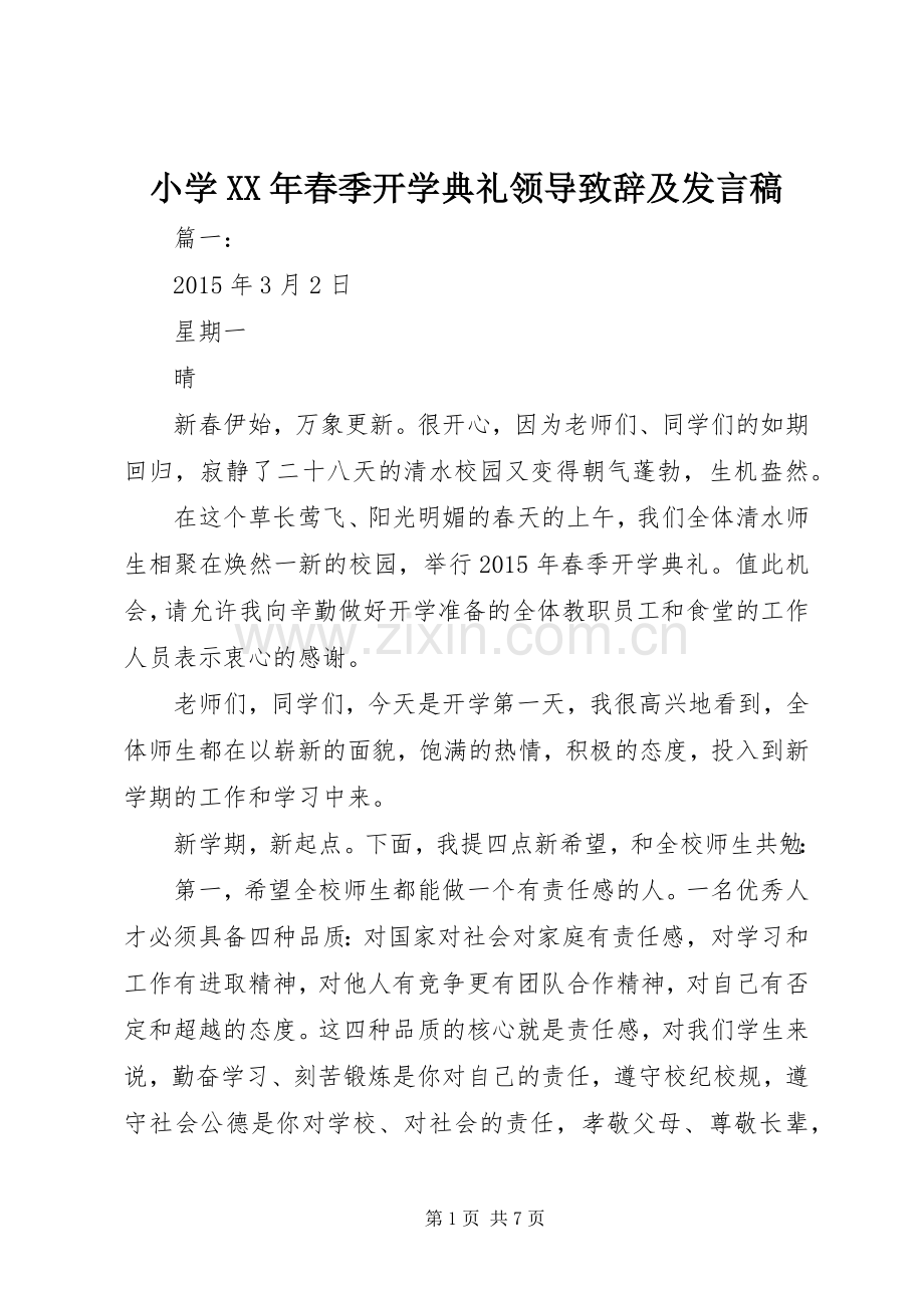 小学XX年春季开学典礼领导致辞及发言_1.docx_第1页