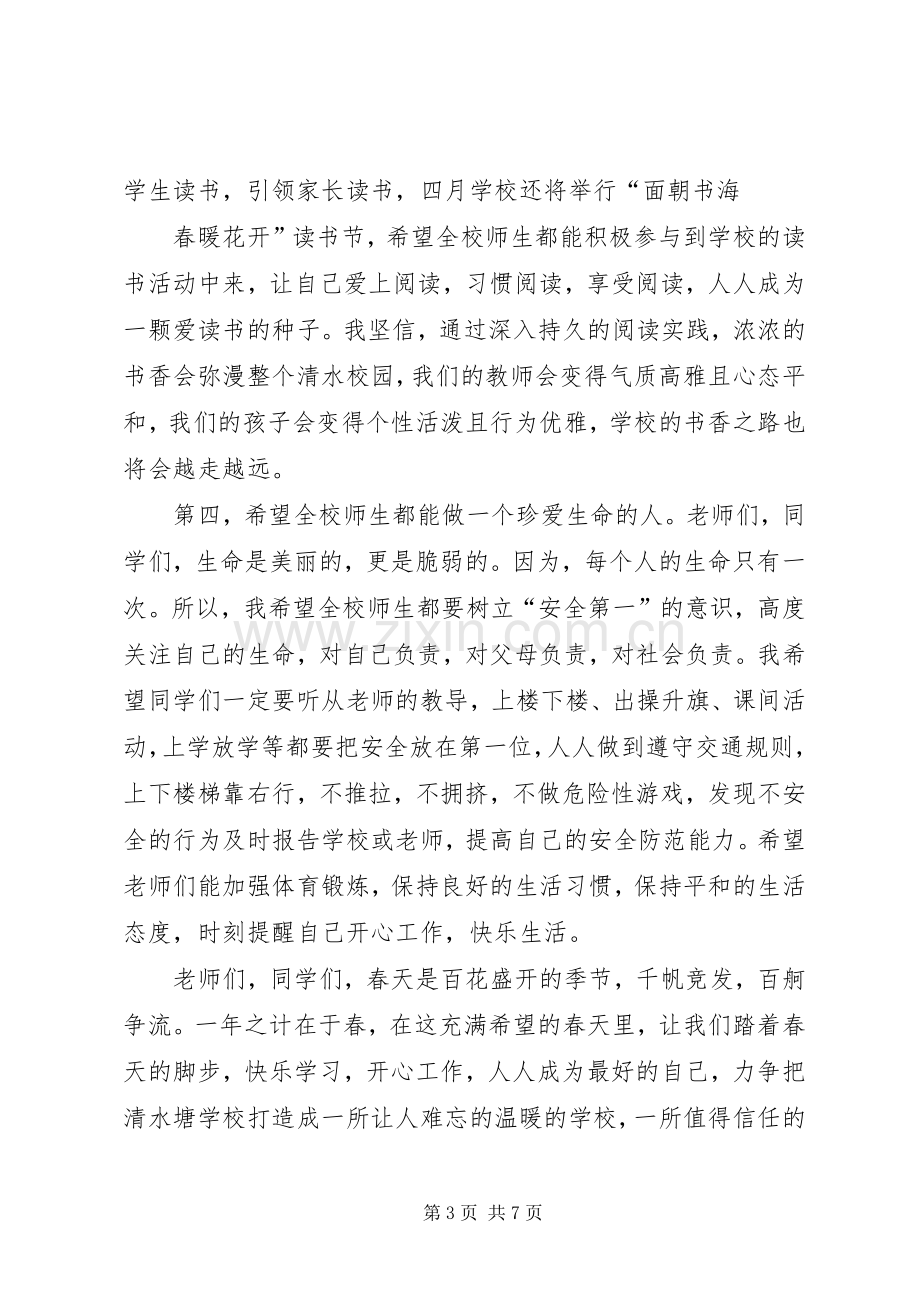 小学XX年春季开学典礼领导致辞及发言_1.docx_第3页