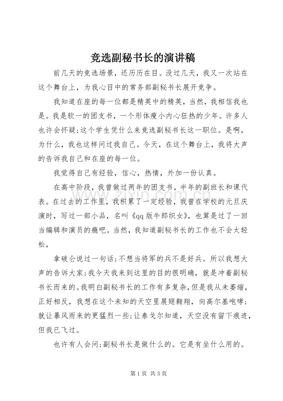 竞选副秘书长的演讲稿范文.docx_第1页