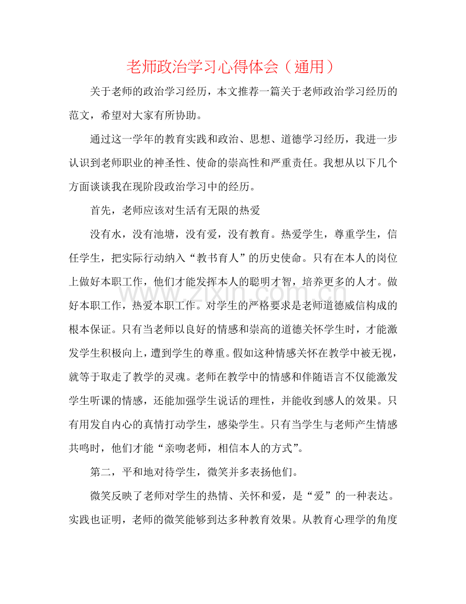 教师政治学习心得体会（通用）.doc_第1页