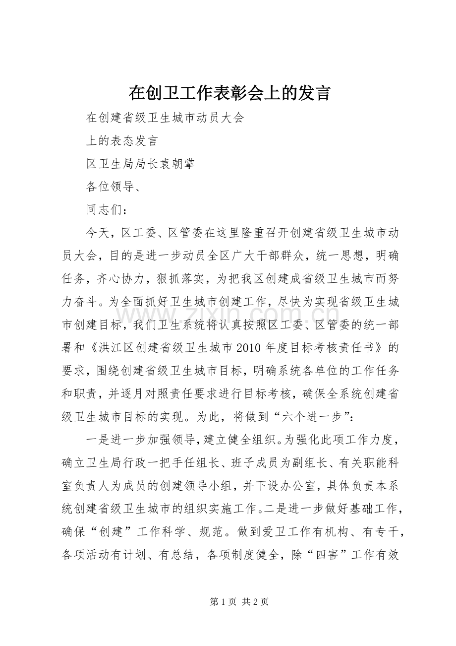 在创卫工作表彰会上的发言稿 (2).docx_第1页