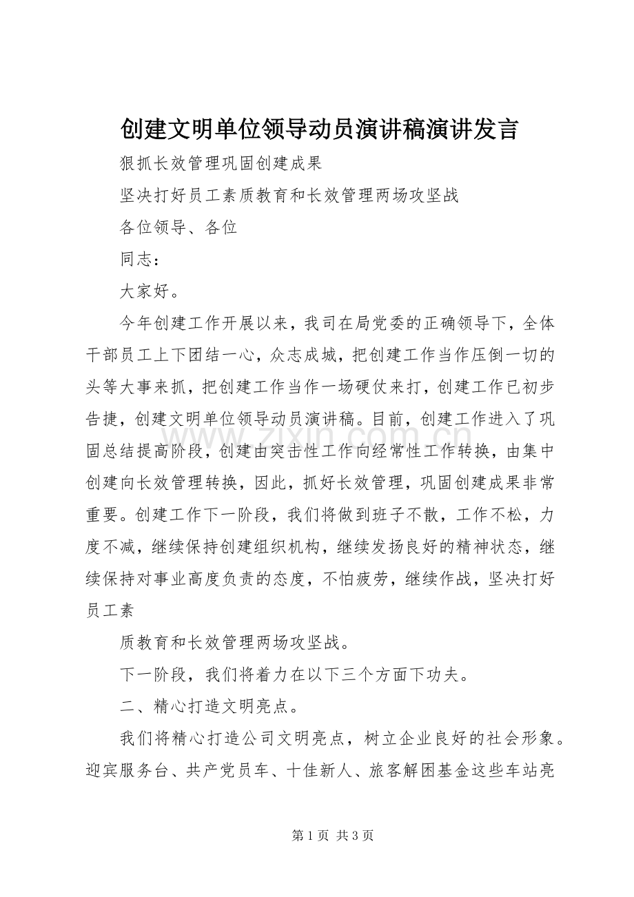 创建文明单位领导动员演讲稿演讲发言稿.docx_第1页