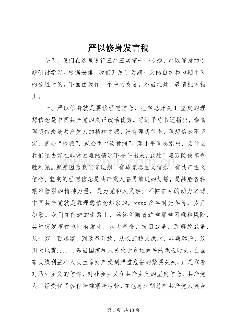 严以修身发言.docx_第1页