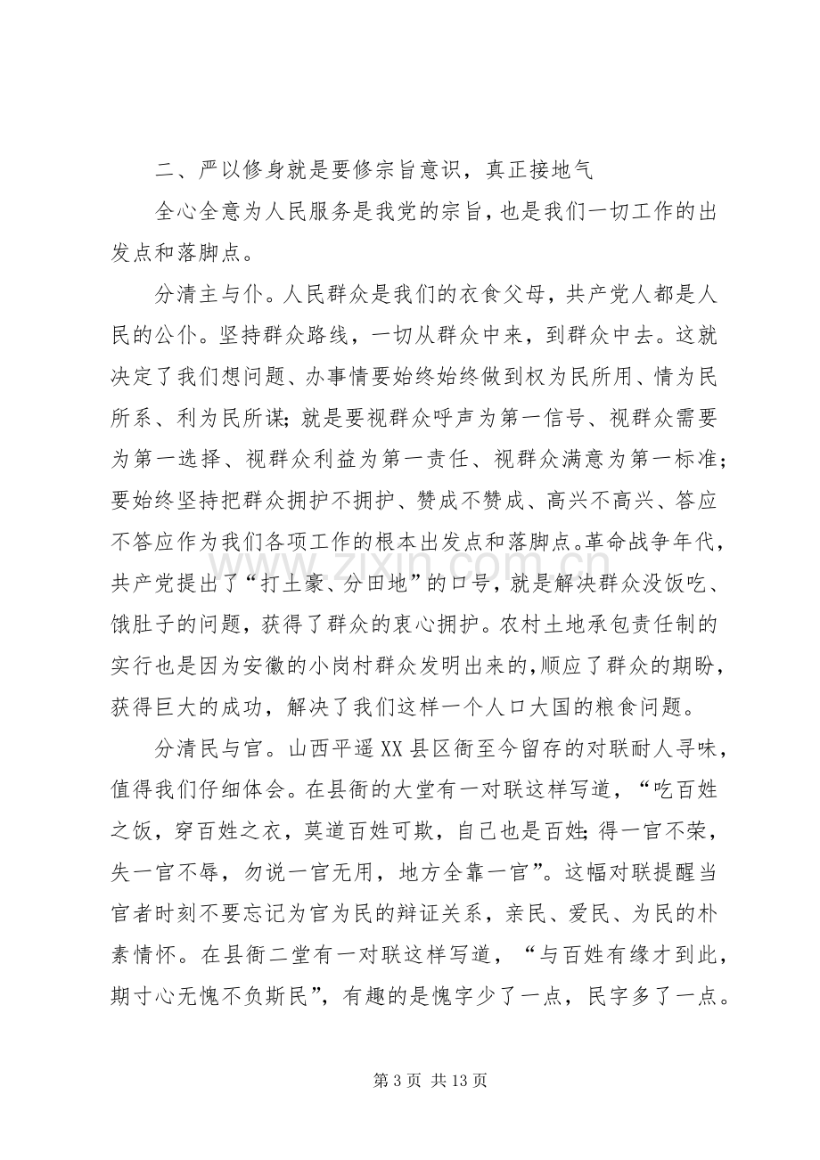 严以修身发言.docx_第3页