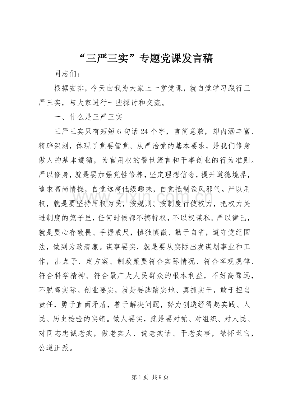 “三严三实”专题党课发言.docx_第1页