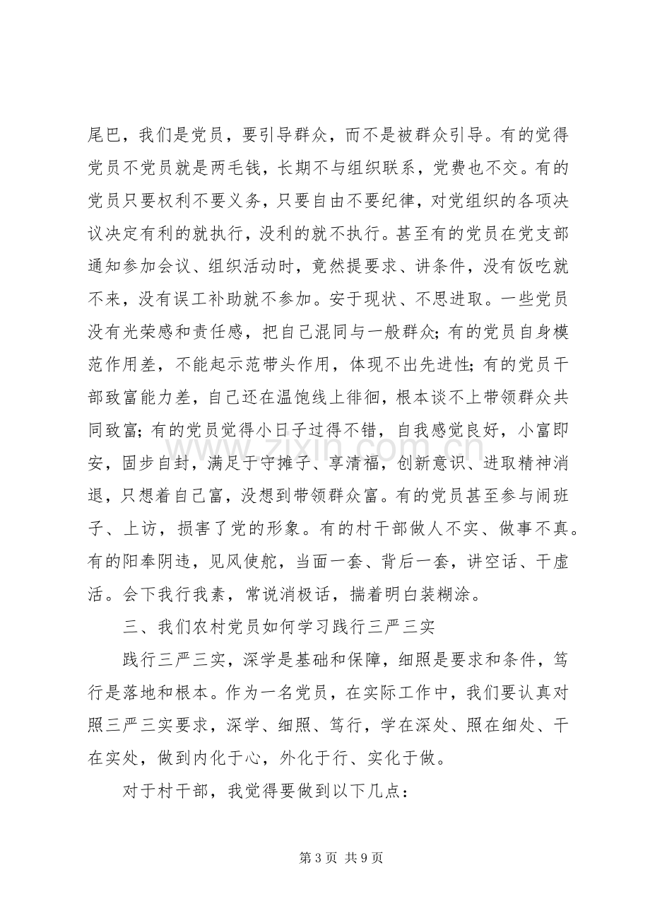 “三严三实”专题党课发言.docx_第3页