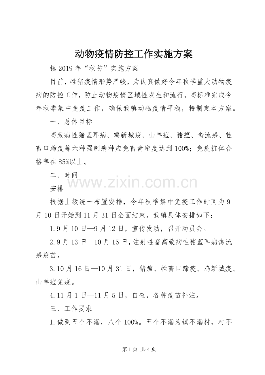 动物疫情防控工作方案 .docx_第1页