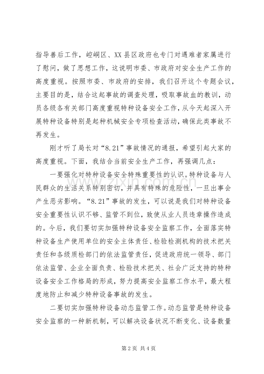 市特种设备安全检查会发言稿.docx_第2页