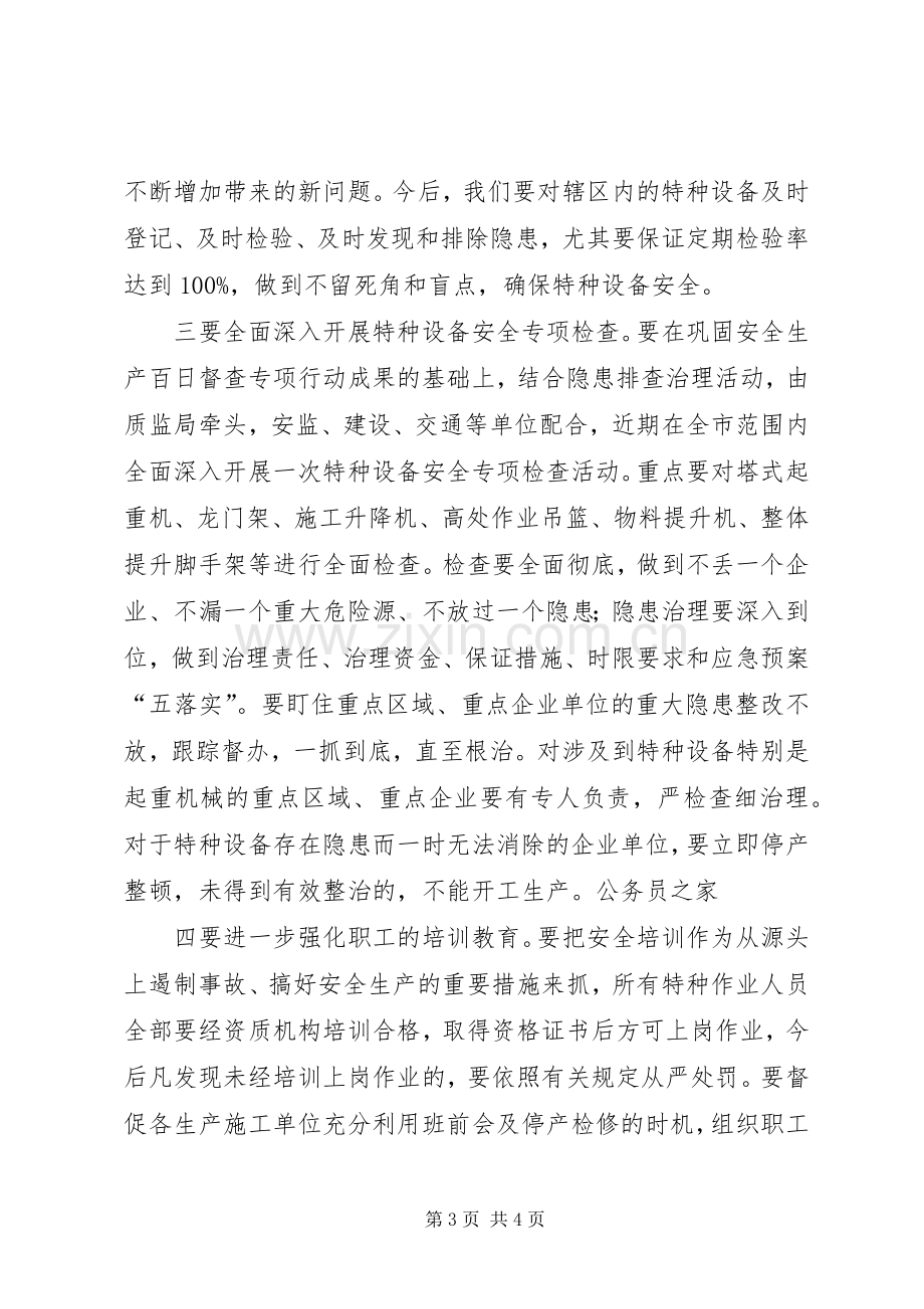 市特种设备安全检查会发言稿.docx_第3页