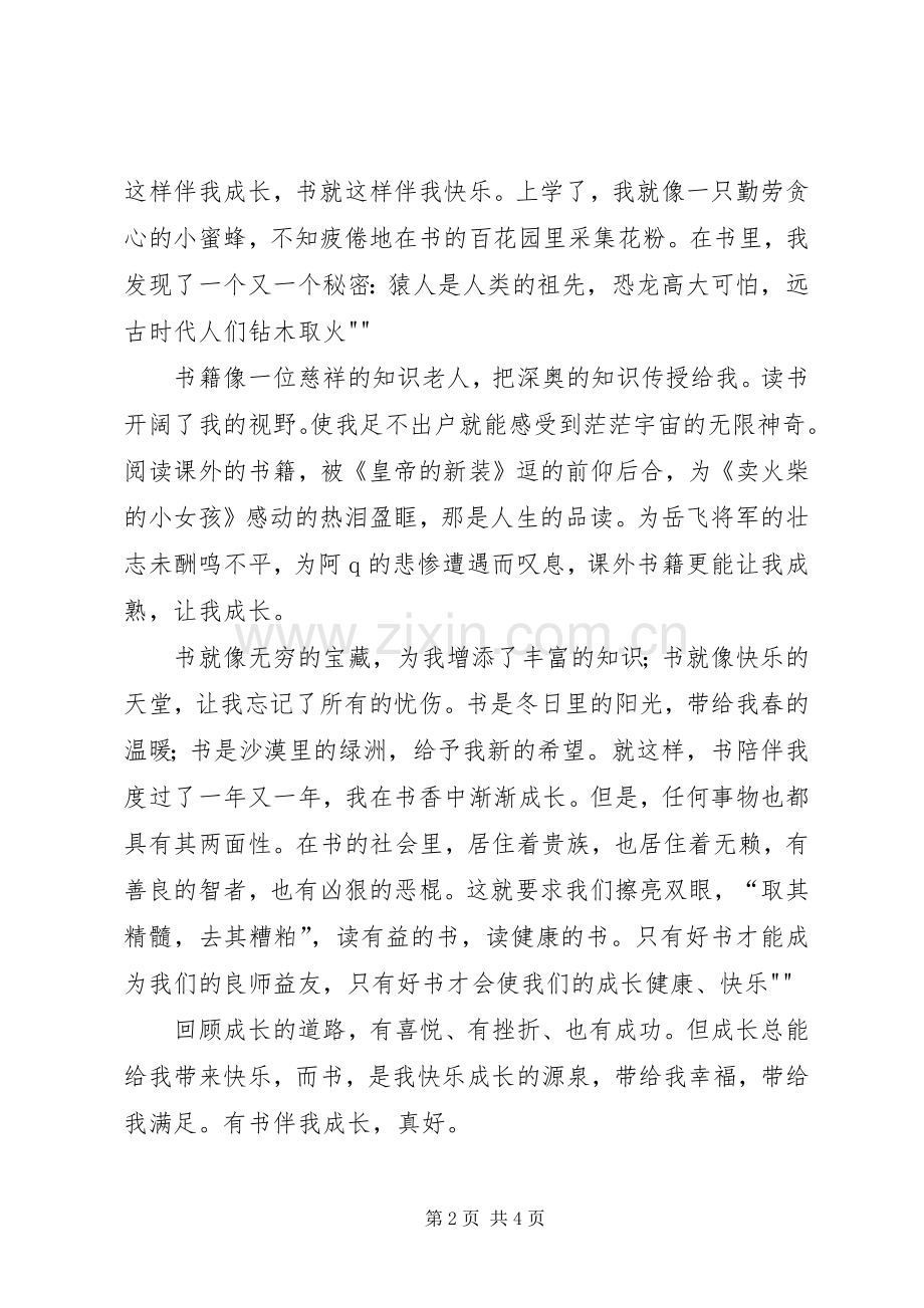 《书香伴我快乐成长》讲稿.docx_第2页