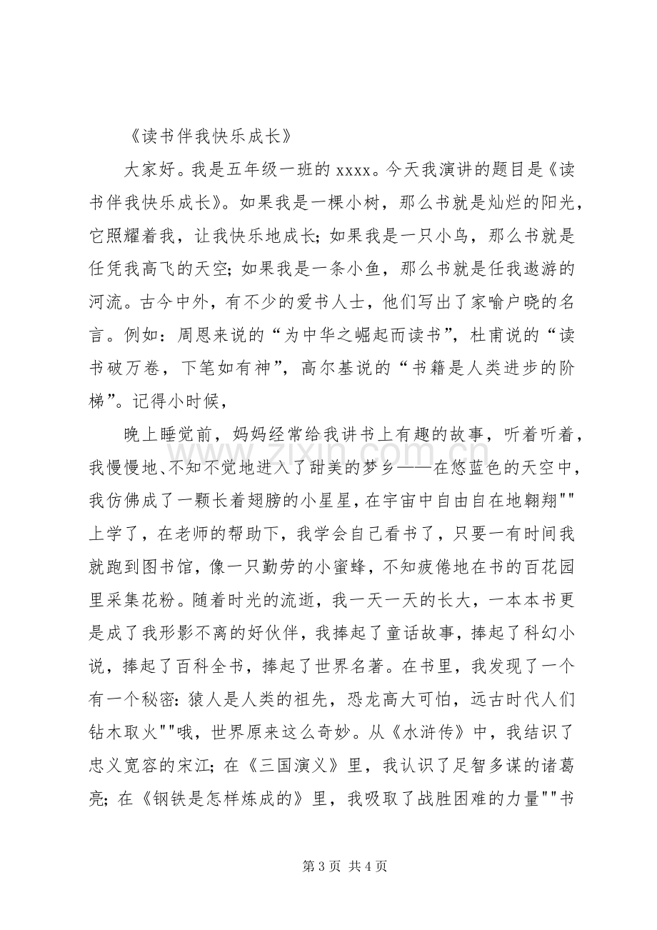 《书香伴我快乐成长》讲稿.docx_第3页