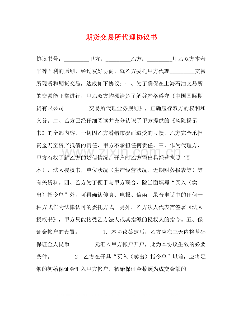 期货交易所代理协议书.docx_第1页