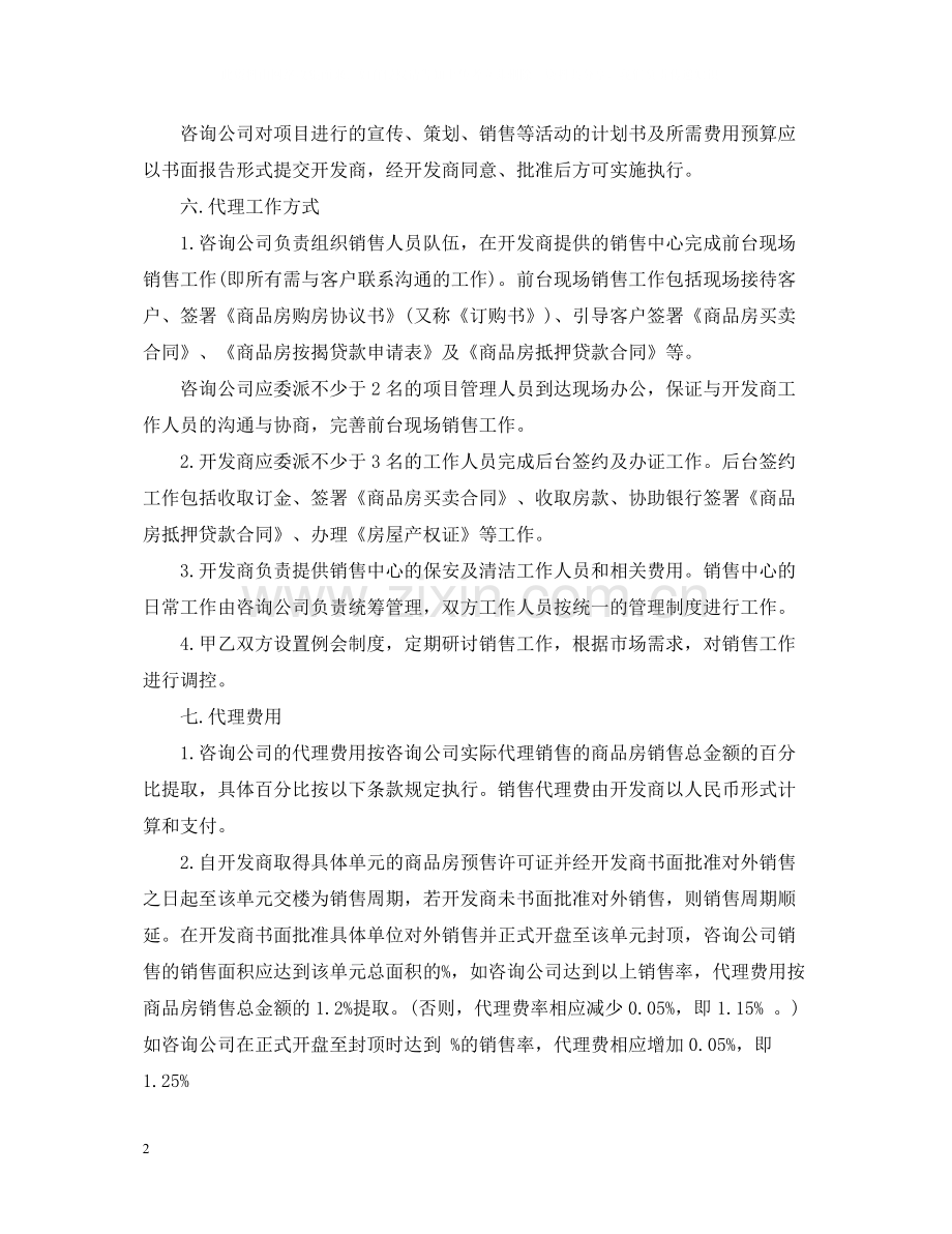 实用版的房屋委托代理合同.docx_第2页