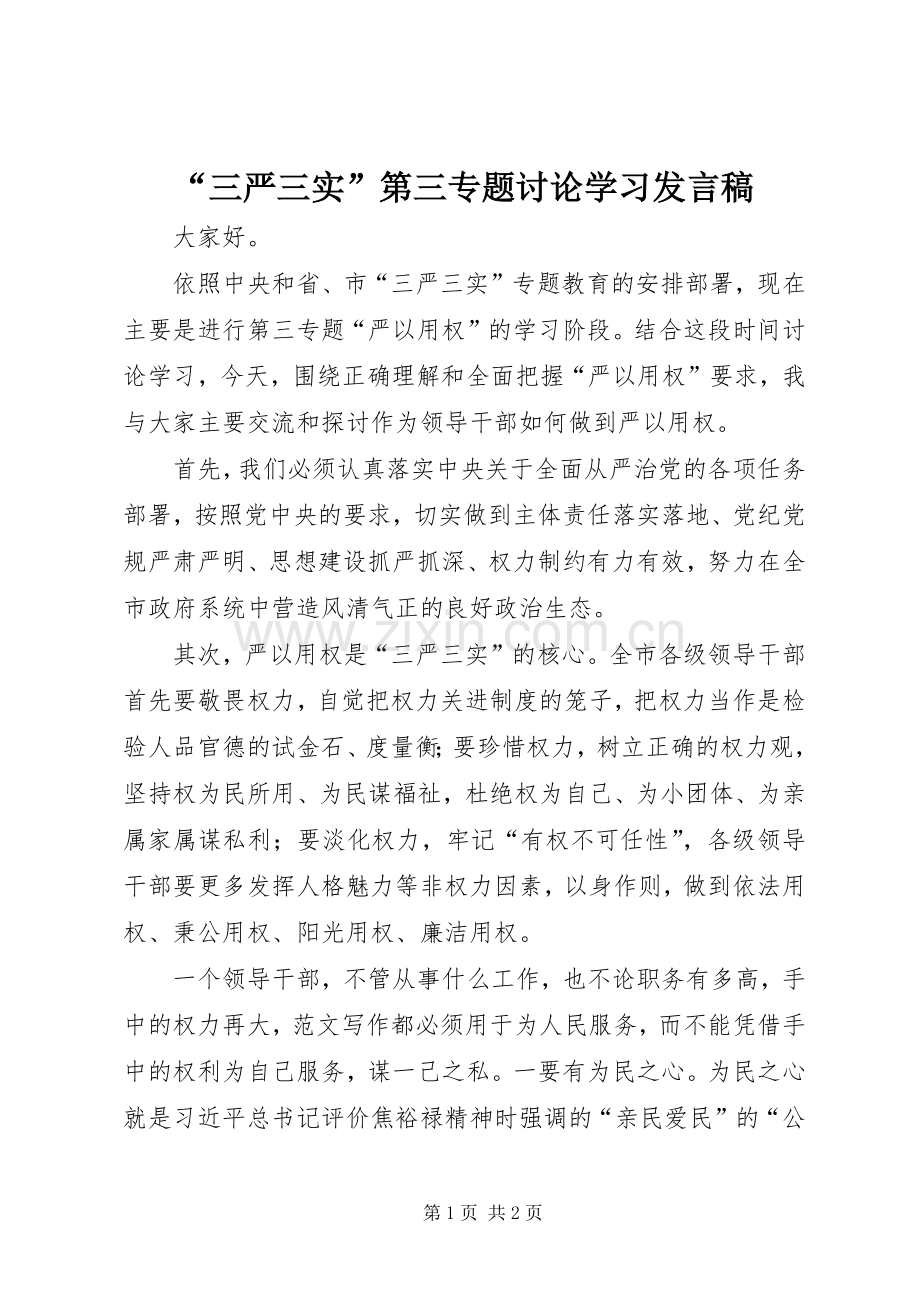 “三严三实”第三专题讨论学习发言.docx_第1页