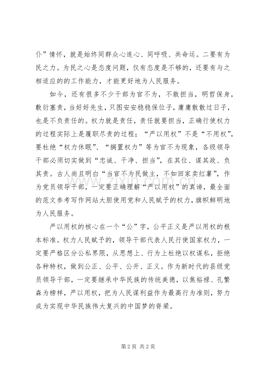 “三严三实”第三专题讨论学习发言.docx_第2页