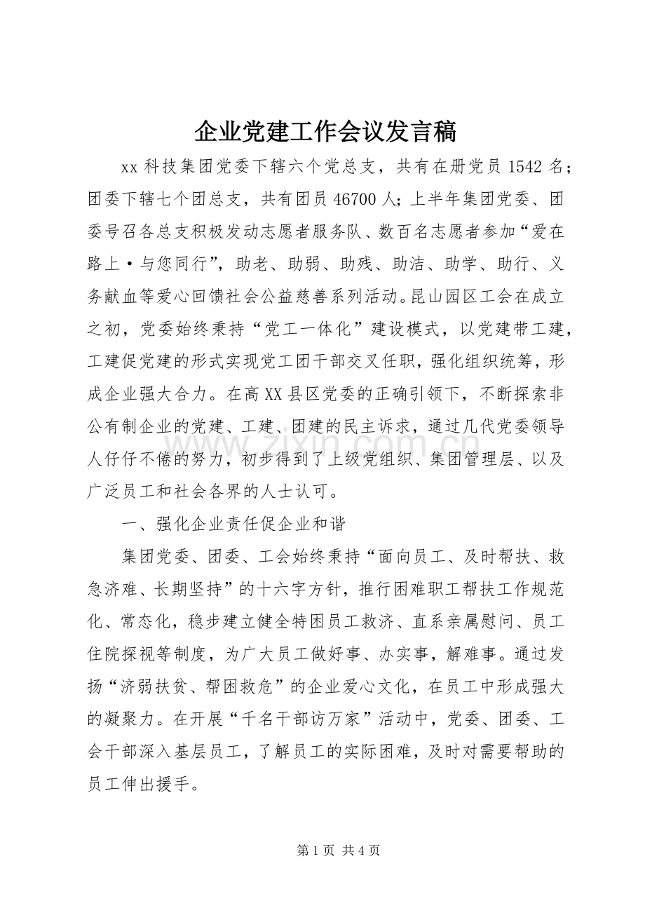 企业党建工作会议发言_1.docx_第1页