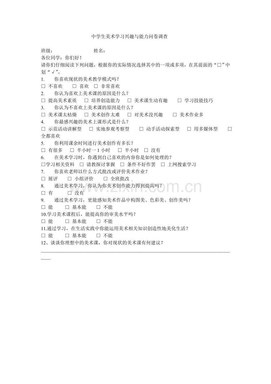 中学生美术学习兴趣与能力问卷调查.doc_第1页