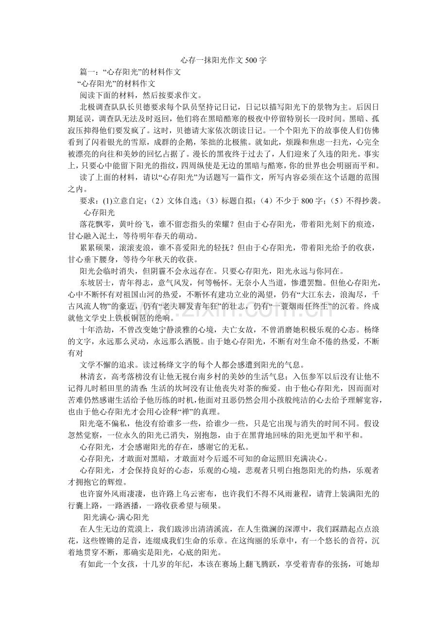 心存一抹阳光作文500字.doc_第1页