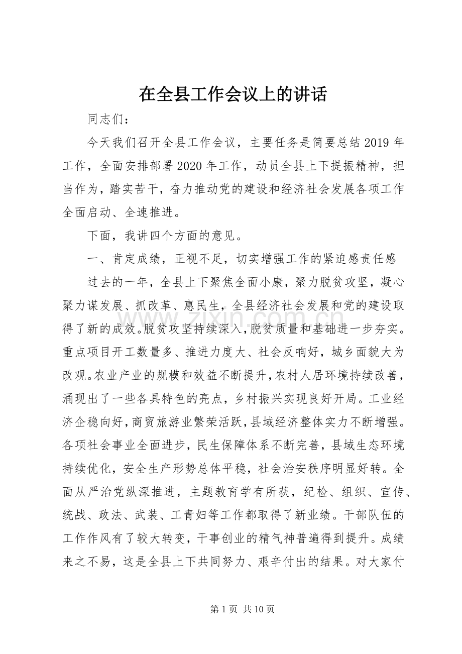 在全县工作会议上的讲话.docx_第1页