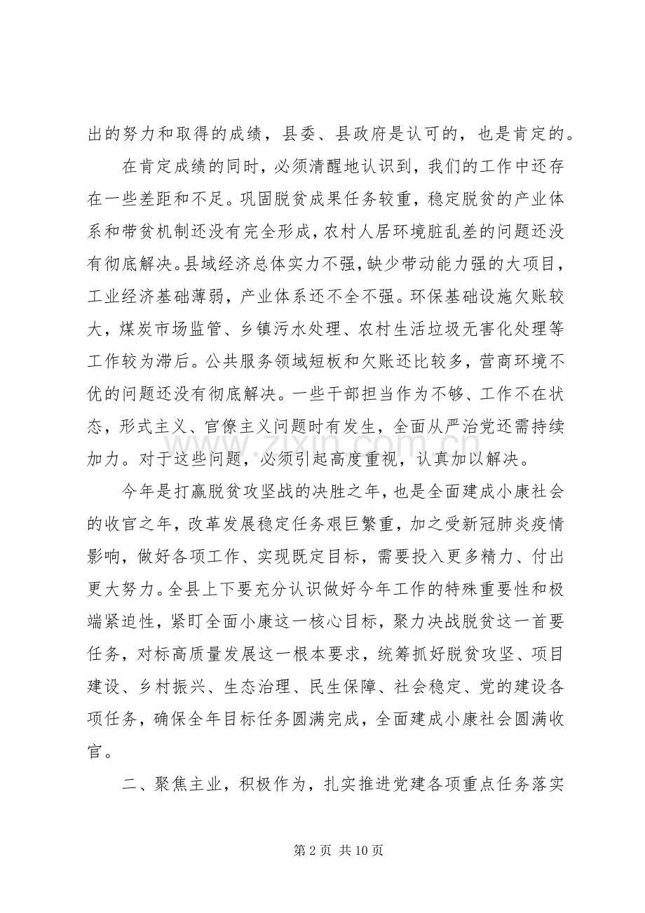 在全县工作会议上的讲话.docx_第2页