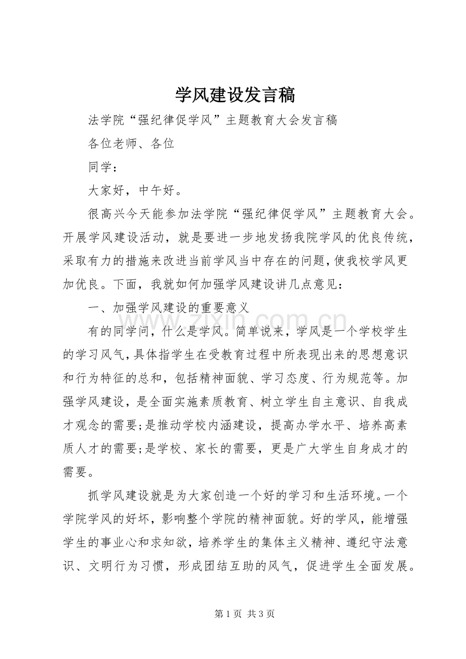 学风建设发言_1.docx_第1页