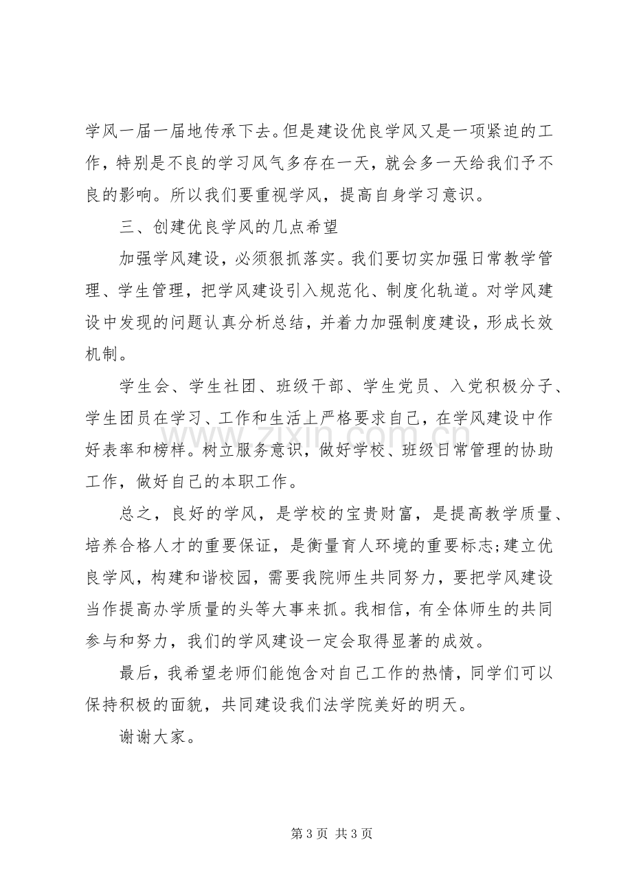 学风建设发言_1.docx_第3页