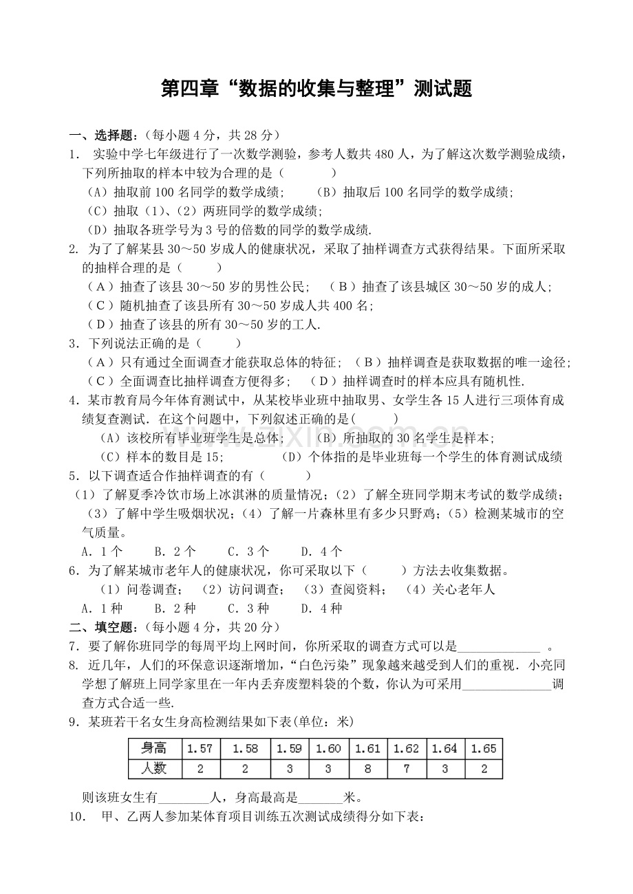 第四章“数据的收集与整理”测试题.doc_第1页