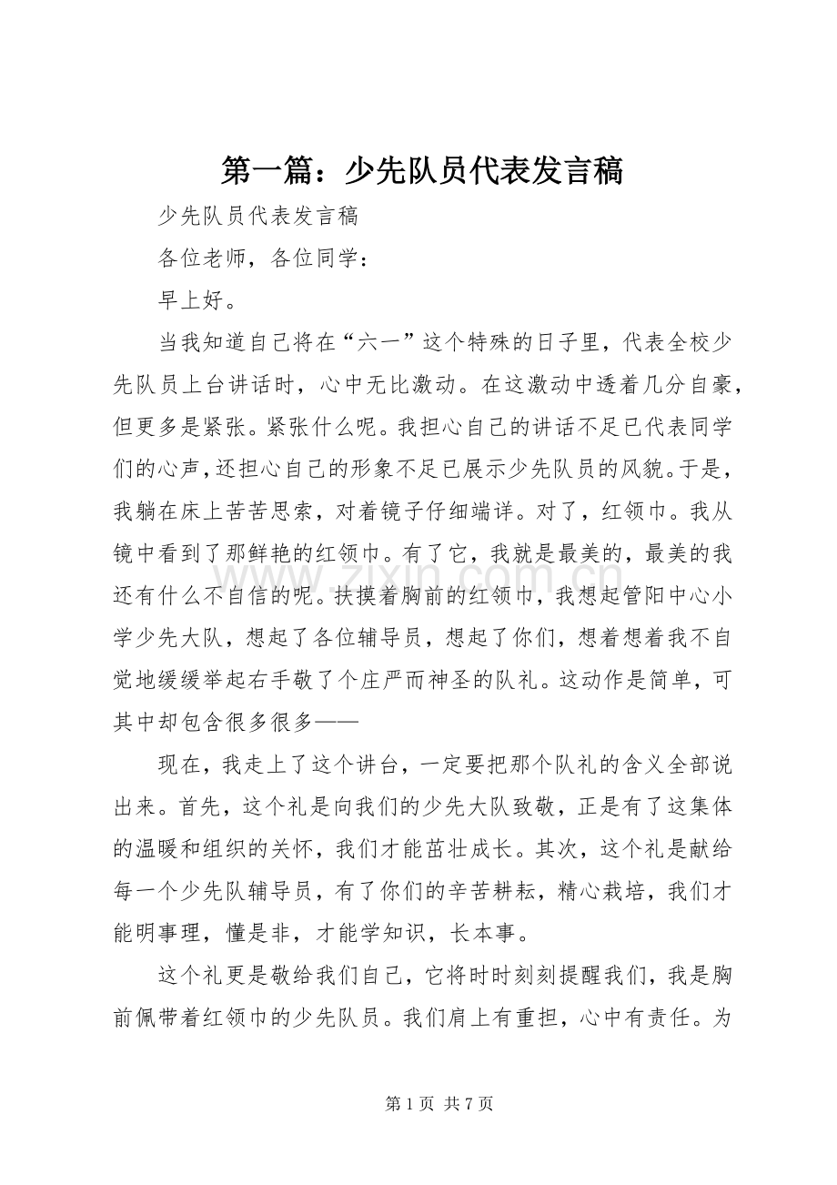 第一篇：少先队员代表发言.docx_第1页